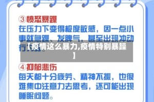 【疫情这么暴力,疫情特别暴躁】