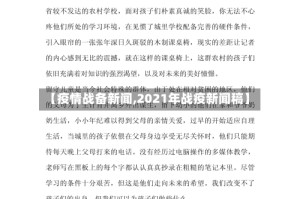 【疫情战备新闻,2021年战疫新闻稿】