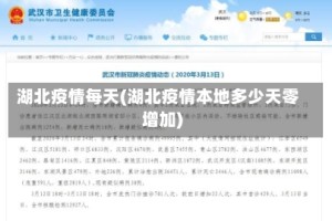 湖北疫情每天(湖北疫情本地多少天零增加)