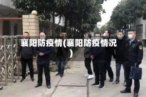 襄阳防疫情(襄阳防疫情况)