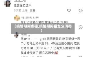 【疫情期间虐猫,疫情期间猫怎么消毒】