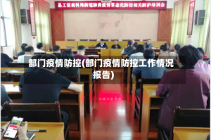 部门疫情防控(部门疫情防控工作情况报告)