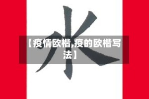 【疫情欧楷,疫的欧楷写法】