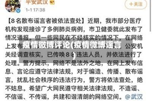 疫情微博评论(疫情微博谣言)
