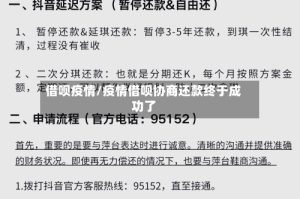 借呗疫情/疫情借呗协商还款终于成功了