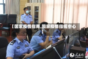 【国家疫情指南,国家疫情指挥中心】