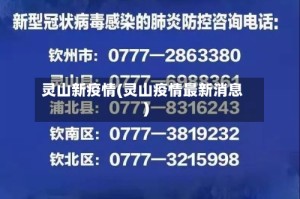 灵山新疫情(灵山疫情最新消息)