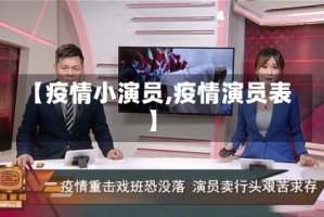【疫情小演员,疫情演员表】