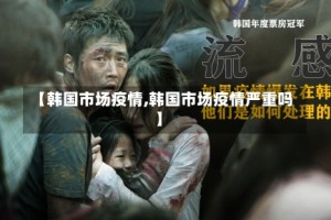 【韩国市场疫情,韩国市场疫情严重吗】