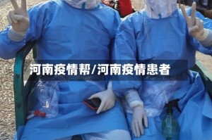 河南疫情帮/河南疫情患者