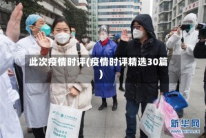 此次疫情时评(疫情时评精选30篇)