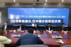 【巴中疫情确诊,巴中确诊新型冠状病毒】