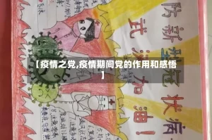 【疫情之党,疫情期间党的作用和感悟】