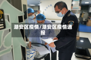 潮安区疫情/潮安区疫情通报