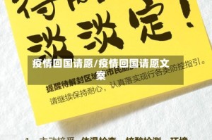 疫情回国请愿/疫情回国请愿文案