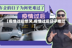 【疫情过后想哭,疫情过后日子难过】