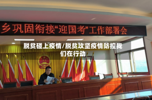 脱贫碰上疫情/脱贫攻坚疫情防控我们在行动