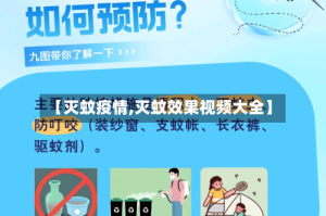 【灭蚊疫情,灭蚊效果视频大全】
