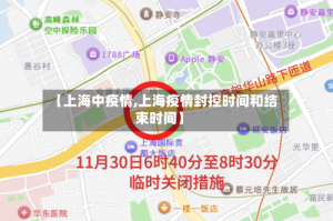 【上海中疫情,上海疫情封控时间和结束时间】