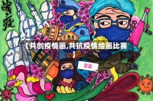 【共创疫情画,共抗疫情绘画比赛】