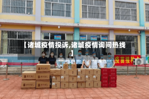 【诸城疫情投诉,诸城疫情询问热线】
