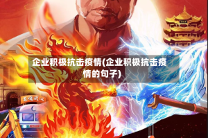 企业积极抗击疫情(企业积极抗击疫情的句子)