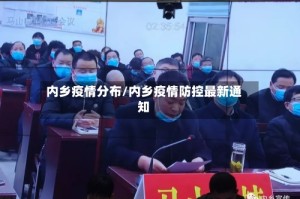 内乡疫情分布/内乡疫情防控最新通知