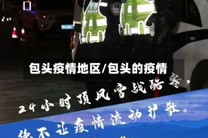包头疫情地区/包头的疫情