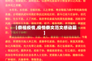 【祭祖疫情,疫情祭文范文感动篇】