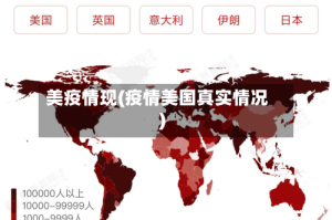 美疫情现(疫情美国真实情况)