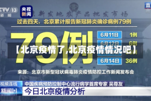 【北京疫情了,北京疫情情况吧】