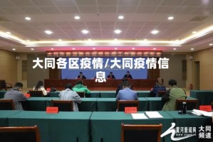 大同各区疫情/大同疫情信息