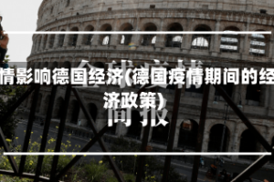疫情影响德国经济(德国疫情期间的经济政策)