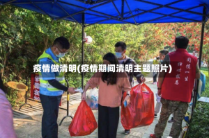 疫情做清明(疫情期间清明主题照片)