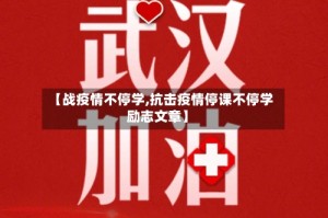 【战疫情不停学,抗击疫情停课不停学励志文章】