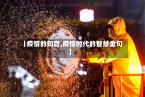 【疫情的知音,疫情时代的智慧金句】