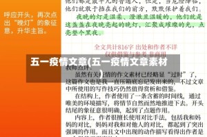 五一疫情文章(五一疫情文章素材)
