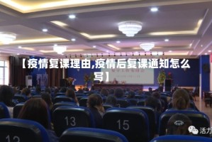 【疫情复课理由,疫情后复课通知怎么写】