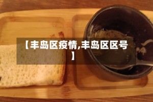 【丰岛区疫情,丰岛区区号】
