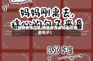 【疫情使命已达,疫情使命感和责任感的句子】