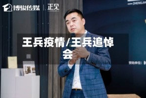 王兵疫情/王兵追悼会