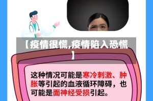 【疫情很慌,疫情陷入恐慌】