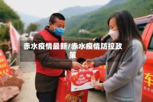 赤水疫情最新/赤水疫情防控政策