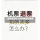 【疫情退票难,2020疫情退票新规】