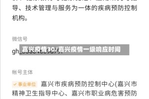 嘉兴疫情30/嘉兴疫情一级响应时间