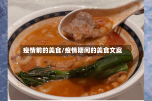 疫情前的美食/疫情期间的美食文案