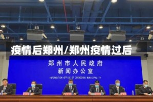 疫情后郑州/郑州疫情过后
