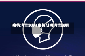 疫情消毒说明(疫情期间消毒说明)