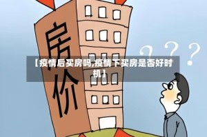【疫情后买房吗,疫情下买房是否好时机】