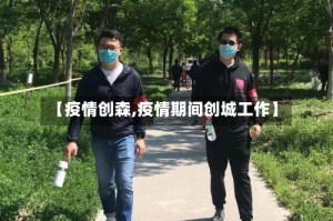 【疫情创森,疫情期间创城工作】